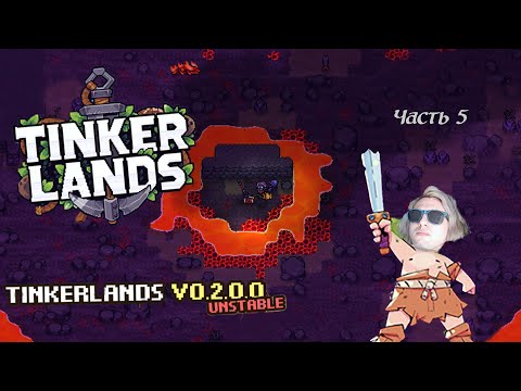 Видео: Tinkerlands 0.2. Новый остров