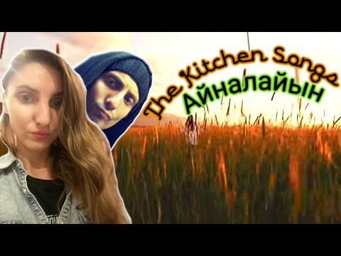 Видео: The Kitchen Songs - Айналайын Реакция на шикарного парня и шикарный голос😉