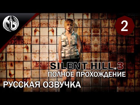 Видео: СайлентХилл 3 l РУ ОЗВУЧКА l День 2 l silent hill 3