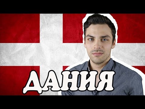 Видео: 10 ИНТЕРЕСНЫХ ФАКТОВ ПРО ДАНИЮ