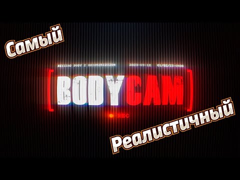 Видео: Первый раз в BODYCAM: Самый Реалистичный Шутер № 1