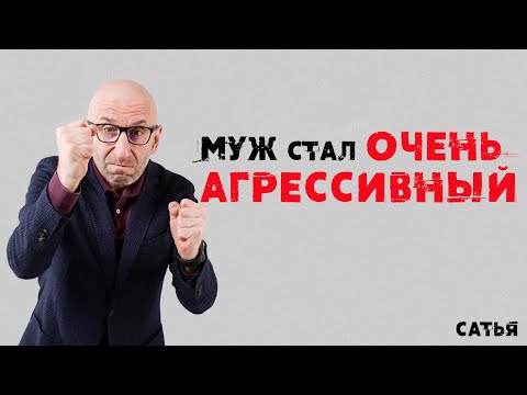 Видео: Сатья. Муж стал очень агрессивный