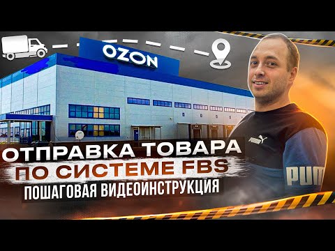 Видео: Первая поставка на Ozon по системе FBS - Моя пошаговая Инструкция