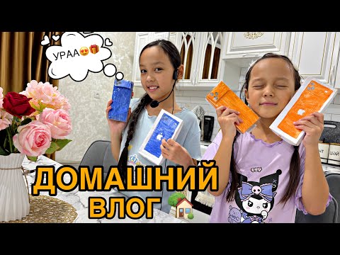 Видео: ДОМАШНИЙ ВЛОГ🏡☘️/ЕНДІ БӘРІМІЗДЕ АЙФОН 17 БАР😱🤣✨