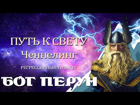 Видео: Бог Перун.Часть 1. Ченнелинг. Регрессивный гипноз. Климат. Природа.