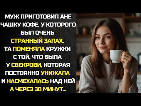 Видео: Муж приготовил Анне чашку кофе, у которого был странный запах. Та поменяла ее с кружкой свекрови...