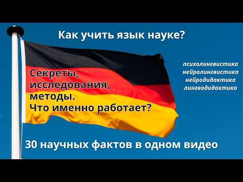 Видео: Узнайте правильно ли (по науке) Вы учите немецкий?