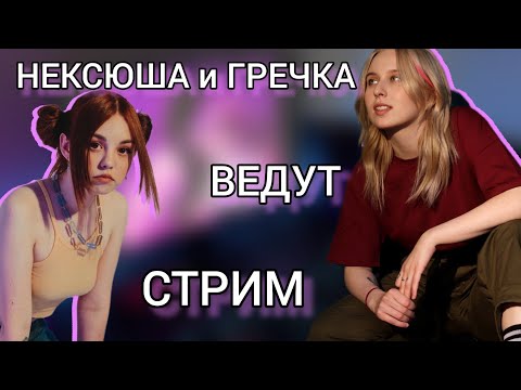 Видео: НЕКСЮША и НАСТЯ ГРЕЧКА СТРИМЯТ (полная запись стрима)