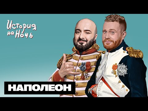 Видео: Наполеон | История на ночь #47