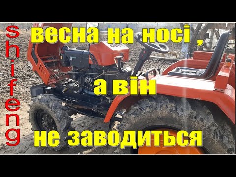 Видео: ЧОМУ ШИФЕНГ НЕ ЗАВОДИТЬСЯ після зимової стоянки в гаражі ?ПОЛОМАВСЯ  китайський мінітрактор SHIFENG.