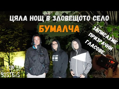 Видео: ЦЯЛА нощ в ЗЛОВЕЩОТО село БУМАЛЧА - Записахме ПРИЗРАЧНИ гласове