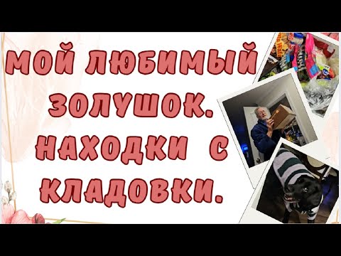 Видео: Мой любимый Золушок. Находки  с кладовки.
