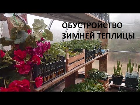 Видео: Обустройство зимней теплицы.