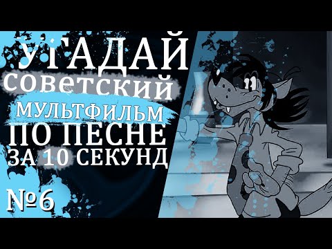 Видео: УГАДАЙ "СОВЕТСКИЕ" МУЛЬТФИЛЬМЫ ПО ПЕСНЕ ЗА 10 СЕКУНД №6 | Песни из твоих любимых мультфильмов
