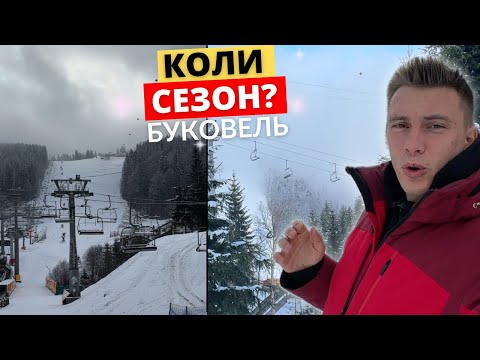 Видео: Коли відкриття гірськолижного сезону в Буковелі? | сезон 2024-2025 огляд курорту - випав сніг