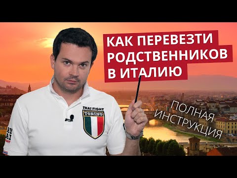 Видео: Виза для воссоединения семьи в Италии. ВНЖ для родственника