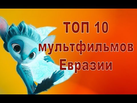 Видео: ТОП 10 ЛУЧШИХ МУЛЬТФИЛЬМОВ ЕВРАЗИИ