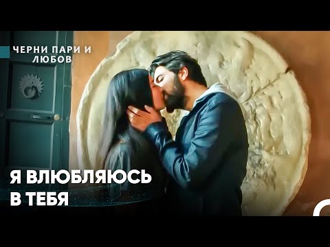 Видео: Страстный Поцелуй Омера и Элиф - Черни пари и любов