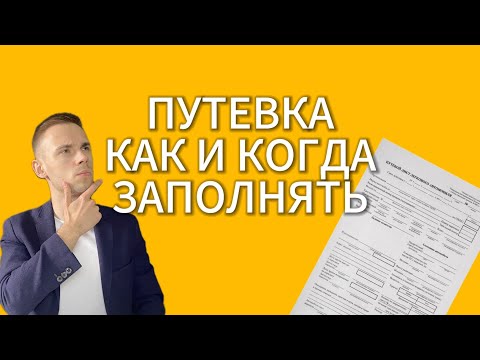 Видео: КАК ЗАПОЛНИТЬ ПУТЕВОЙ ЛИСТ?