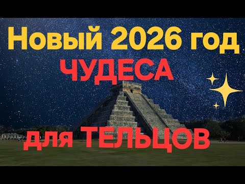 Видео: Новый год,  Чудеса для Тельцов.✨✨✨#тарологпроводник