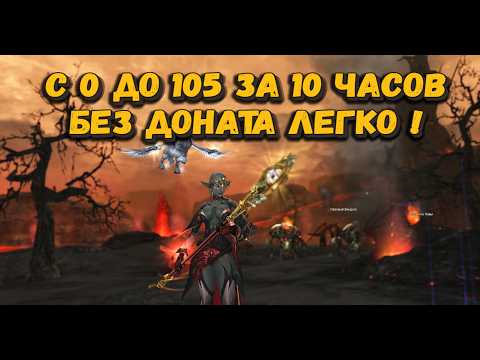 Видео: Самый Легкий старт БЕЗ ДОНАТА в 2025 Lineage 2 Main! 10 часов до 105! Гайд по старту на Веньо!