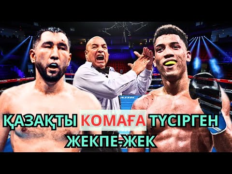 Видео: ҚАЗАҚТЫ КОМАҒА ТҮСІРГЕН ЖЕКПЕ-ЖЕК. Айдос Ербосынұлы-Давид Моррель. Кәсіпқой бокс