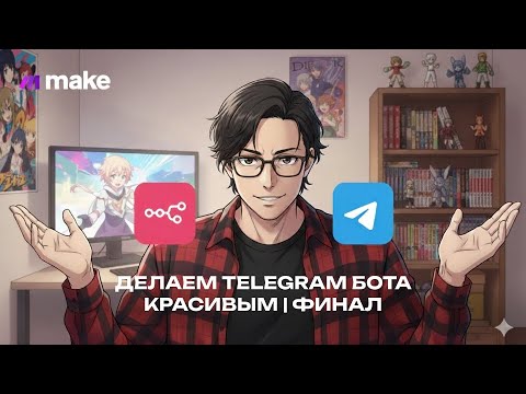 Видео: Твой N8N Telegram бот станет КРАСИВЫМ! (HTML форматирование + API) | Урок 4
