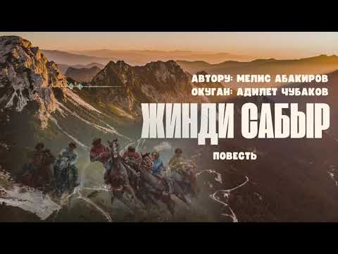 Видео: ЖИНДИ САБЫР / АУДИО КИТЕП / МЕЛИС АБАКИРОВ