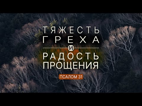 Видео: Тяжесть неисповеданного греха и радость прощения | Пс. 31 || Андрей Резуненко