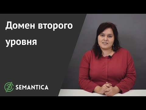 Видео: Домен второго уровня: что это такое и зачем он нужен | SEMANTICA