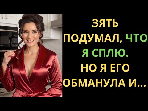 Видео: ТЁЩА НЕ МОГЛА НАСЫТИТЬСЯ... ДАЖЕ НОЧЬЮ