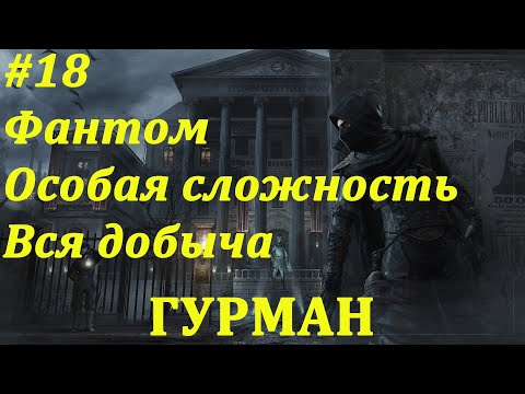 Видео: Thief Прохождение (Фантом, Вся добыча, Особая сложность) Заказ: Гурман