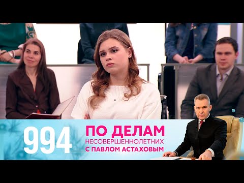 Видео: По делам несовершеннолетних | Выпуск 994