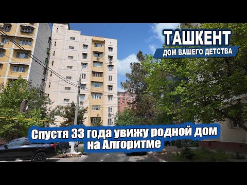 Видео: СПУСТЯ 33 ГОДА УВИЖУ РОДНОЙ ДОМ НА АЛГОРИТМЕ.  #узбекистан #ташкент #сегодня #дом #двор #детство
