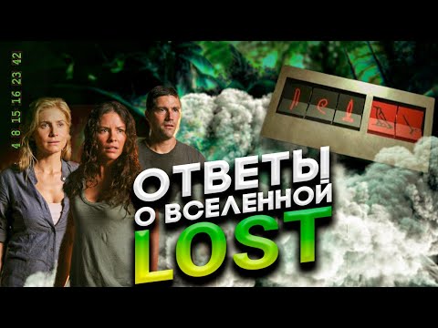 Видео: Вселенная Lost / Вопросы и ответы / Концовка 🌞