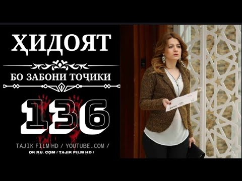 Видео: ХИДОЯТ КИСМИ 136 FULL HD ТОЧИКИ