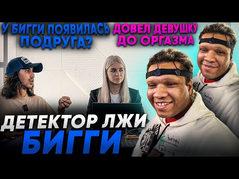 Видео: ДЕТЕКТОР ЛЖИ#3 / БИГГИ 2DROTS ДОВЁЛ ДЕВУШКУ ДО ОРГАЗМА / ЕСТЬ ДЕВУШКА