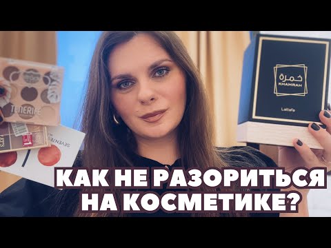 Видео: КАК НЕ РАЗОРИТЬСЯ НА КОСМЕТИКЕ! Аналоги люкса Бюджетные находки и мои рекомендации