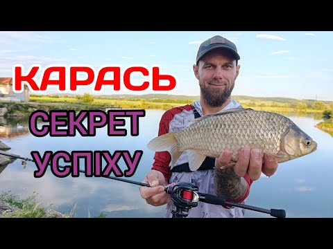 Видео: КАРАСЬ. СЕКРЕТ УСПІХУ