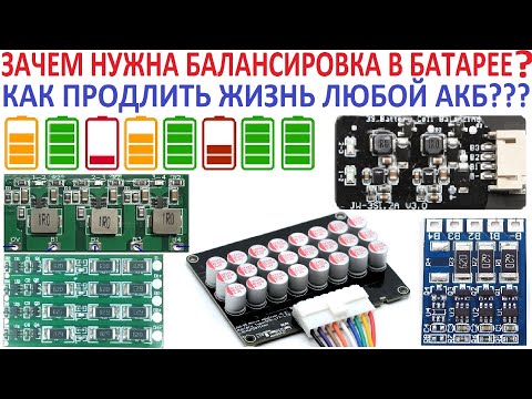 Видео: Что такое балансиры? Зачем они нужны в батарее (в BMS)? Какие бывают? Как продлить Жизнь Батарее?