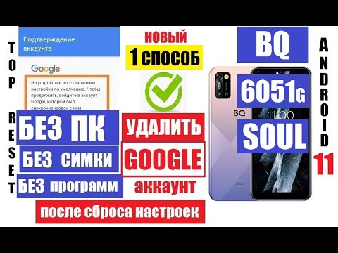 Видео: BQ 6051G Soul Удаление аккаунта после сброса настроек 1 способ Андроид 11