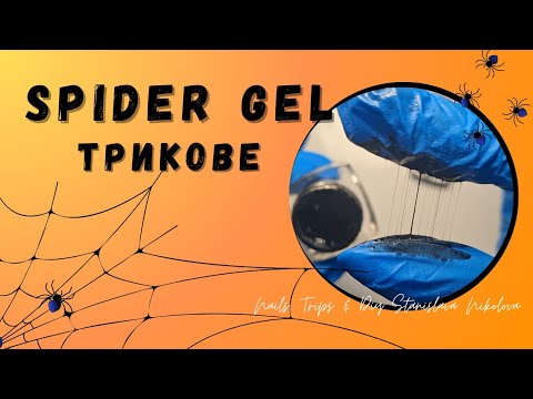 Видео: #015🎨 SPIDER GEL за ефектни декорации🕸️The Mesmerizing Art of Spider Gel Nails @StanislavaNikolova_ 