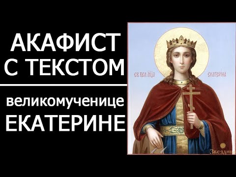Видео: АКАФИСТ ЕКАТЕРИНЕ ВЕЛИКОМУЧЕНИЦЕ