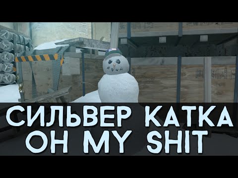 Видео: CS:GO Сильвер Катка | Oh my shit #13