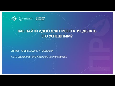 Видео: Как найти идею для  проекта  и сделать его успешным?