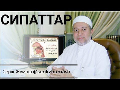 Видео: Араб әріптерінің сипаттары | Истиғлә мен Истифәл (الاستعلاء والاستفال) | Серік Жұмаш