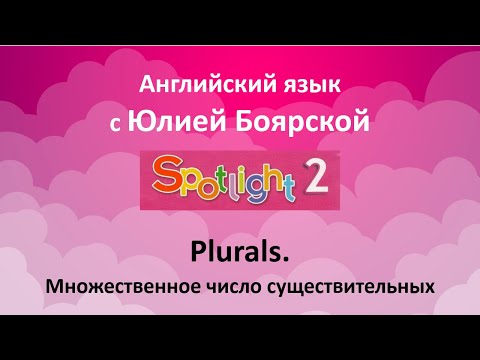 Видео: Множественное число существительных. Spotlight. 2 класс