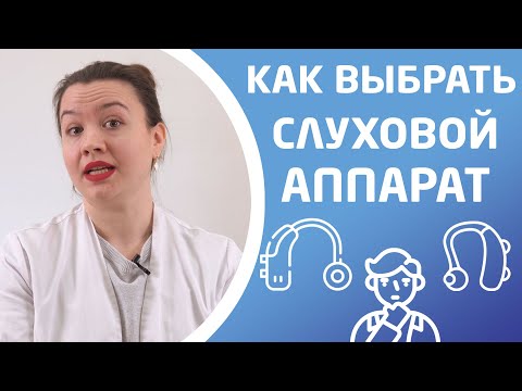 Видео: КАК ВЫБРАТЬ СЛУХОВОЙ АППАРАТ?