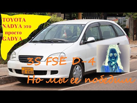 Видео: 3S FSE D-4 TOYOTA NADIA просто Г А А Д Я . Но мы её победим.