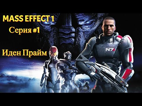 Видео: Шлепард на Иден Прайм [Mass Effect 1 LE | Серия №1 | Слепое прохождение]